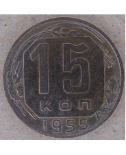 СССР 15 копеек 1955 арт. 2170-00007
